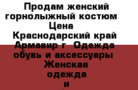 Продам женский горнолыжный костюм columbia › Цена ­ 10 000 - Краснодарский край, Армавир г. Одежда, обувь и аксессуары » Женская одежда и обувь   . Краснодарский край